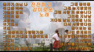 잔잔하고 감미로운 가요