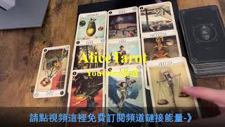 AliceTarot塔羅占卜 2022年曖昧到頭你們的結局是在一起還是分開呢？ 前任 曖昧🙂❤