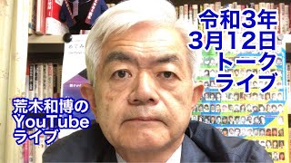 トークライブ（令和3年3月12日）