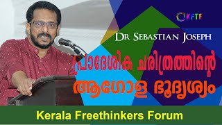 പ്രാദേശിക ചരിത്രത്തിൻ്റെ ആഗോള ഭൂദൃശ്യം | Dr Sebastian Joseph