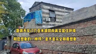 北京天安门附近，胡同内真实居住环境是这样的，看后颠覆您的想象