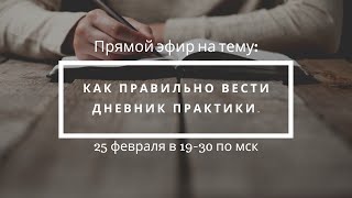 Как правильно вести дневник практики.