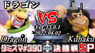 【スマブラSP】タミスマSP390 決勝戦 ドラゴン(クッパJr.) VS 「」(ドンキーコング) - オンライン大会