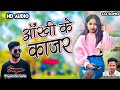 Cg song | Ankhi ke kajar | Priyanshu sahu | New cg songs 2025