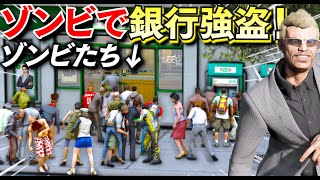 【GTA5】ゾンビで銀行強盗をする！トレバーがゾンビになった！街中の人を食べまくる！ゾンビだらけになり大パニックに！パトカーやSWATも出動する！【ほぅ】