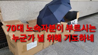 70대 노숙하시는 분이 부르시는 누군가 널 위해 기도하네.