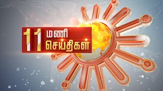 Headlines Now | Morning 11 AM | 12-01-2025 | Sun News | Tamil News Today | Latest News