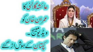 aisha gulla lai ka imran khan ko video masg