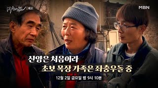 561회 목장 가족의 한판 승부 MBN 221202 방송