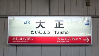 大正駅について　京セラドーム大阪の最寄駅です！