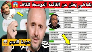 🚨القائمة الموسعة للمنتخب الجزائري لخوض نهائيات كأس امم افريقيا في كوت ديفوار 🇨🇮 عودة النجم المنتظر 😱