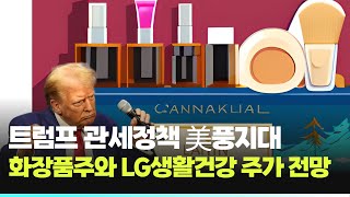 트럼프 관세정책 美풍지대화장품주와 LG생활건강 주가 전망