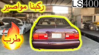 ركبنا مواصير على اللكزس400 (اللكزس العنابي) _ls400 straight pipe