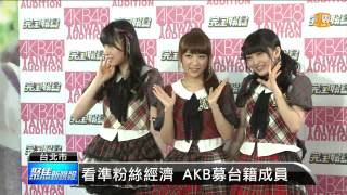 【2015.04.16】搶華語市場 AKB48來台募新團員 -udn tv