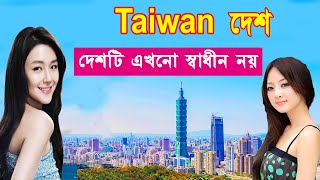 তাইওয়ান দেশ এখনো পুরোপুরি স্বাধীন হয়নি//Facts About Taiwan Country//Bengali