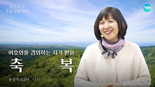 2022.01.16(일) 여호와를 경외하는 자가 받을 축복 (사11:1-5) [손선미 선교사]