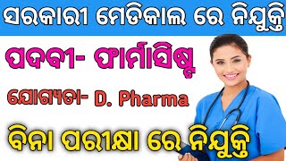 ଆସିଲା ଫାର୍ମାସିଷ୍ଟ ନିଯୁକ୍ତି|| pharmacist vacancy 2022 in odisha || pharmacist recruitment 2022 odisha