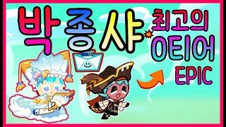 Only 에픽 매칭 최고점 한계돌파 박종샤 조합 4.06억!! [쿠키런/CROB]