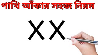 How To Draw Love Bird From X l ছবি আঁকা l ছবি আঁকার সহজ নিয়ম l পাখি আঁকা l Drawing Pictures |Drawing