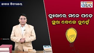 JeevanVidyalaya EP-08 | ଦୁଃଖରେ ମନେ ପଡ଼େସୁଖ ବେଳେ ନୁହେଁ Odisha Sambad | Motivational | Balabhadra Rath