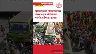 #shorts :Belgaum Drone Video | सीमाभागात तणाव,हिरबागेवाडी टोलनाक्यावर महाराष्ट्रातील वाहनांवर हल्ला