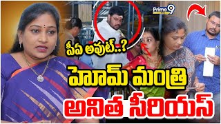 LIVE🔴- హోమ్ మంత్రి అనిత సీరియస్.. పీఏ అవుట్..? | Home Minister Anitha Serious On Her PA | Prime9News