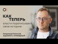 КАК ТЕПЕРЬ государства переписывают историю. И можно ли шутить над историей? / Владимир Раевский