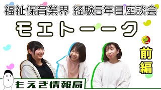 【福祉保育業界 経験5年目座談会 前編】もえぎ情報局＃3