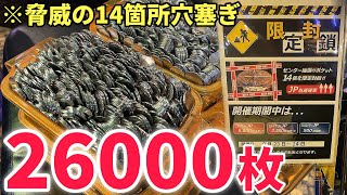 【メダルゲーム】前代未聞の14箇所穴塞ぎイベントで26,000枚以上当てた神回。【ゲームシティ川口】