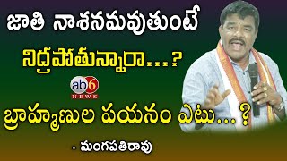 బ్రాహ్మణ జాతి నాశనమవుతుంటే నిద్రపోతున్నారా...?? పయనం ఎటు...? #mangapathirao #brahmins @ab6news