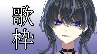 【vtuber/歌枠】月曜イヤすぎっからボカロ #SingingStream #初見さん大歓迎