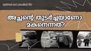 #Njnanathinte​​​​​​​​​​​​​​​ vazhi-188 | #അച്ഛന്റെ തുടര്‍ച്ചയാണോ മകനെന്നത്?