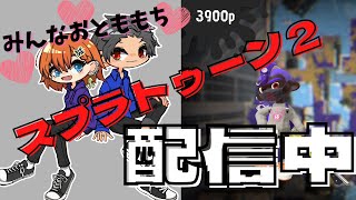 【参加型】スプラトゥーン２やるでぃ！