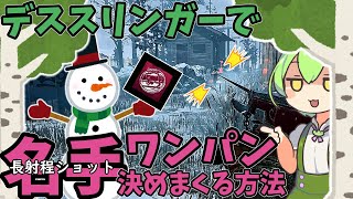 【DBD】デススリで長射程ワンパンを成功させる方法【ずんだもん】