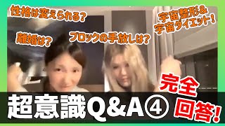 【超意識Q\u0026A④】超意識💫からの完全回答で皆様からの質問に答えます❗（質問内容は概要欄を見てね！）