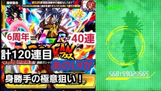 【ドッカンバトル】6周年Wドッカンフェス 身勝手側 40連！ 計120連目！！ 身勝手の極意は出るのか？！ #ドラゴンボールZ #ドッカンバトル #ガシャ #6周年Wドッカンフェス