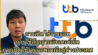 วิธีเปิดใช้งานแอพ ttb touch กรณีมีปัญหา การเปิดใช้งาน การใช้สัญญาณ การเปิดใช้งานอยู่ต่างประเทศ