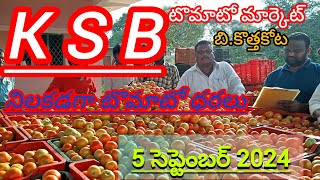 బి.కొత్తకోట KSB టొమాటో మార్కెట్ టాప్ ధరలు 05/09/2024#tomato #అగ్రికల్చర్ #farmer #farming