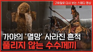 가야의 '멸망' 사라진 흔적 풀리지 않는 수수께끼 | 한국사 탐 [반복재생]/YTN 사이언스