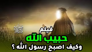 حصريا ... فيلم السيرة النبوية \