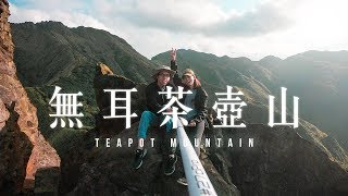 逮丸健行｜新北爬山景點，基隆山、 陰陽海、金瓜石一次看！｜無耳茶壺山｜Teapot Mountain # Vlog7