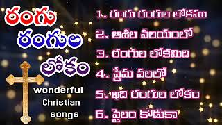 రంగు రంగులు లోకం #christiantelugusongs #hosannaministries #calvaryministries.