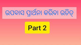 ଉପବାସ ପ୍ରାର୍ଥନା କରିବା ଉଚିତ୍  ! part 2 massage by Rev : Jeetu Lima