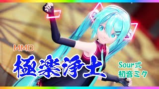 [MMD] 極楽浄土【Sour式初音ミク】