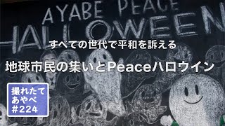 撮れたて あやべ第224回「すべての世代で平和を訴える　地球市民の集いとPeaceハロウィン」