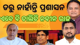 ନବିନ ଙ୍କ ବିକ୍ଷୋଭ ରେ +୨ ଛାତ୍ର | prime time odia news BREAKING | POLITICAL NEWS |  ODIA NEWS |