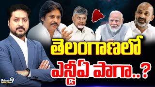 LIVE🔴- తెలంగాణలో ఎన్డీఏ పాగా..? | Power Play With Rushi Marla | Prime9 News