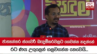 ජාත්‍යන්තර ස්වෛරී බැඳුම්කරවලට ගෙවන්න හදන්නේ රට ණය උගුලෙන් ගලවගන්න නෙවෙයි - සුනිල් හඳුන්නෙත්ති