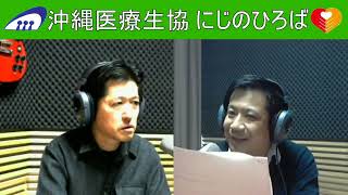 「コロナの対応」ゲスト：屋良樹一沖縄協同病院次長『沖縄医療生協 にじのひろば』P:島袋聡　2022/02/24