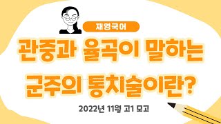 관중과 율곡의 군주 통치술|2022년11월고1모고|[재영국어]